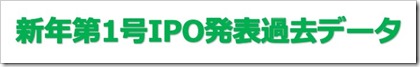 新年第1号IPO発表過去データ2019