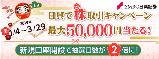SMBC日興証券キャンペーン