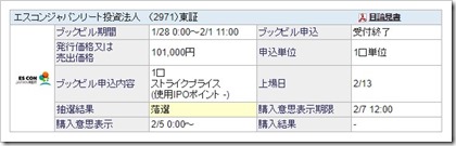 エスコンジャパンリート投資法人(2971)IPO落選 エスコンジャパンリート投資法人(2971)IPO落選