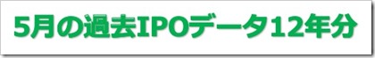 5月の過去IPOデータ12年分 5月の過去IPOデータ12年分