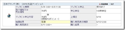 日本グランデ（2973）IPO落選