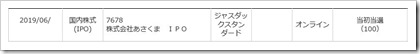 あさくま（7678）IPO当初当選