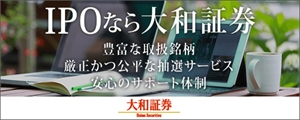 大和証券IPO