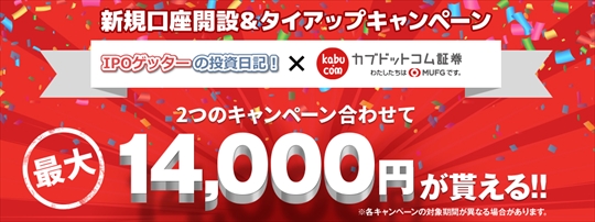 カブドットコム証券キャンペーン