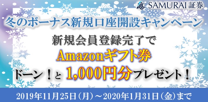 SAMURAI証券Amazonギフト券1000円