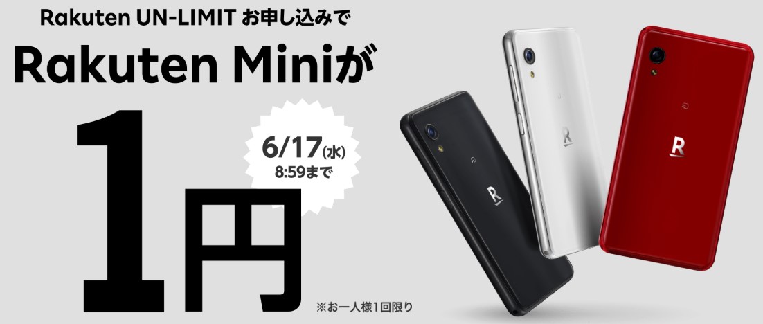 楽天モバイルRakuten Mini1円2020.6.17