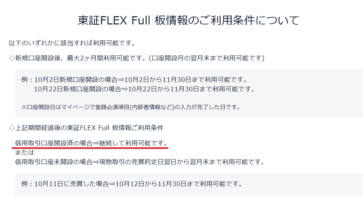 DMM株東証FLEX Full 板情報利用条件