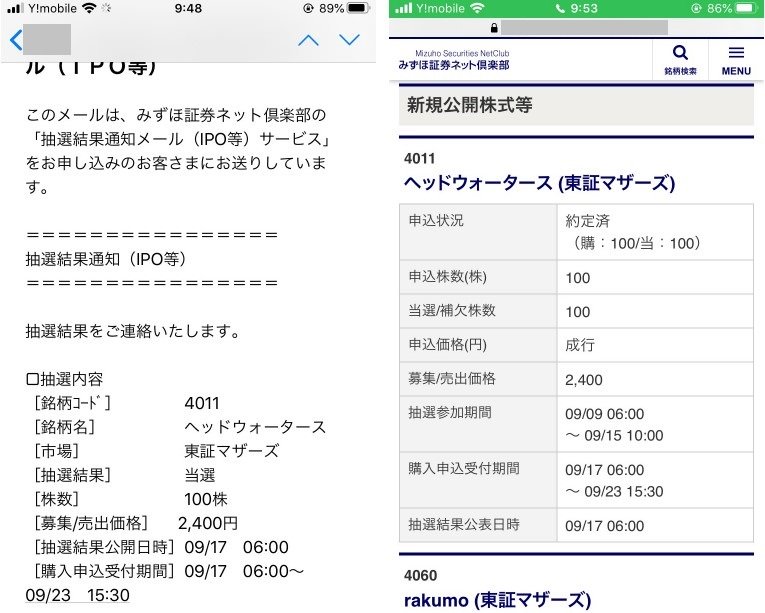 ヘッドウォータース（4011）IPO知人当選みずほ証券