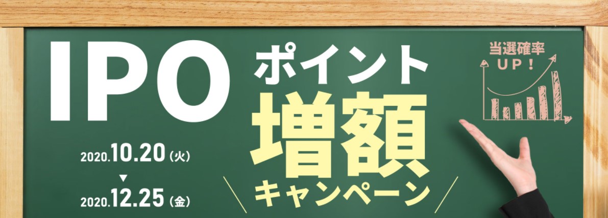 エイチ・エス証券IPO増額キャンペーン2020.12.25