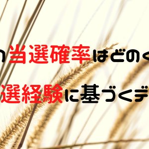 IPOの当選確率はどのくらい？管理人の当選経験に基づくデータを公開！2