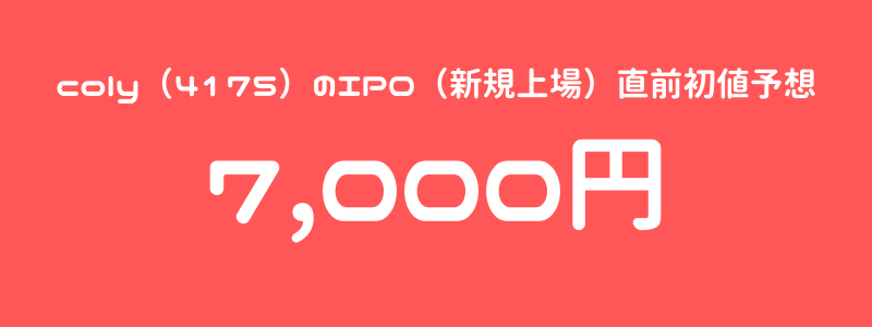coly（4175）のIPO（新規上場）直前初値予想