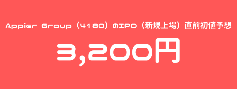 Appier Group（4180）のIPO（新規上場）直前初値予想