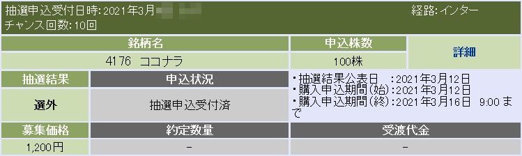 ココナラ（4176）IPO落選大和証券