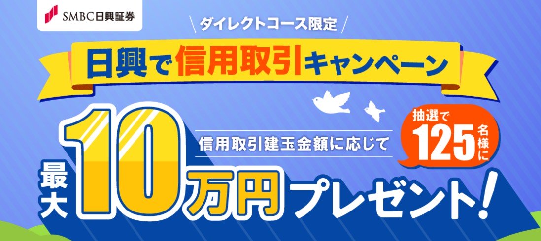 日興信用取引キャンペーン2021.6.30