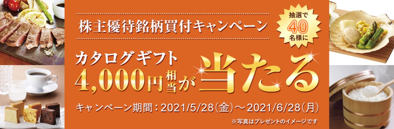 松井証券株主優待銘柄買付キャンペーン2021.6.28