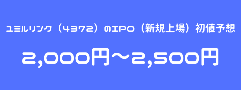 ユミルリンク（4372）のIPO（新規上場）初値予想