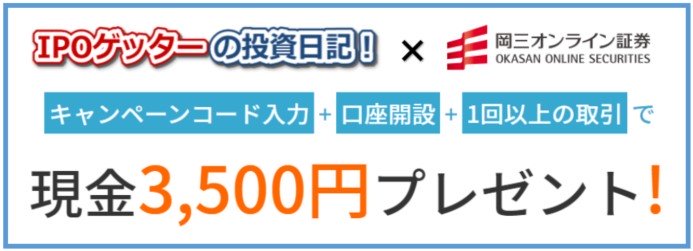 岡三オンライン証券タイアップキャンペーン3500-1