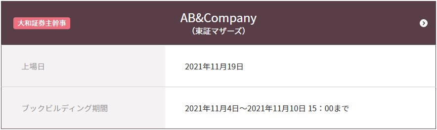 AB&Company（9251）IPO大和コネクト証券