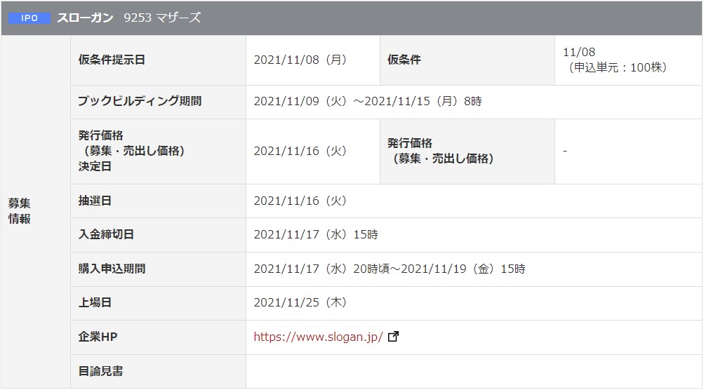 スローガン（9253）IPO岡三オンライン証券