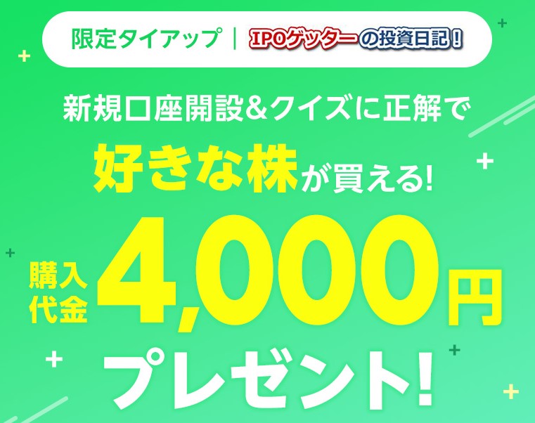 LINE証券限定タイアップキャンペーン4000
