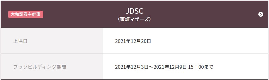 JDSC（4418）IPOCONNECT（コネクト）