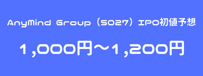 AnyMind Group（5027）のIPO（新規上場）初値予想