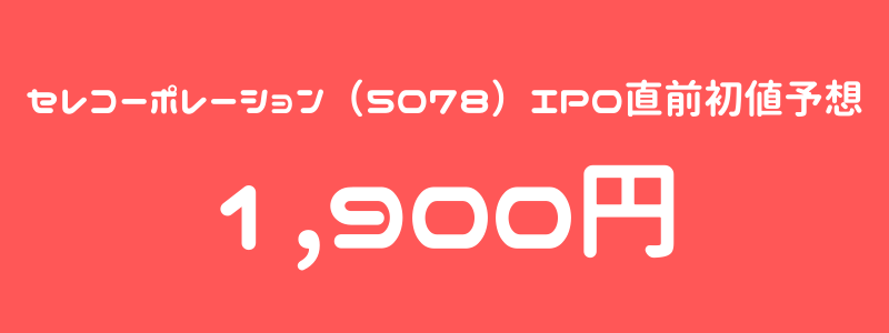 セレコーポレーション（5078）のIPO（新規上場）直前初値予想