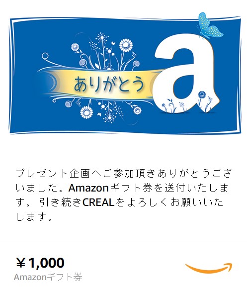 クリアル（CREAL）Amazonギフト券1,000円メール