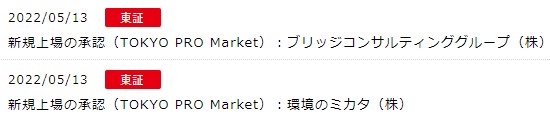 IPO新規上場承認発表2社TOKYO PRO Market2022.5.13