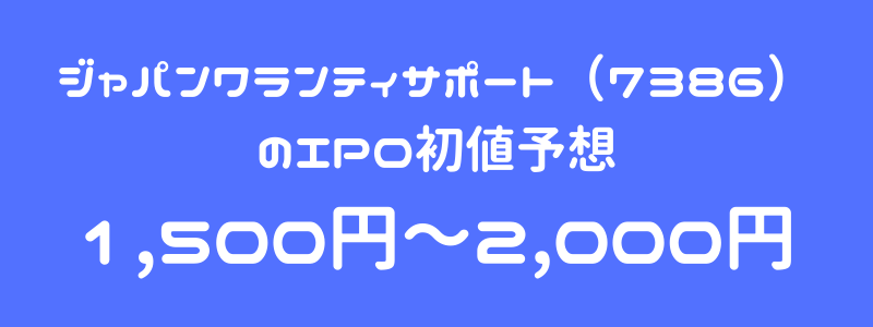 ジャパンワランティサポート（7386）のIPO（新規上場）初値予想