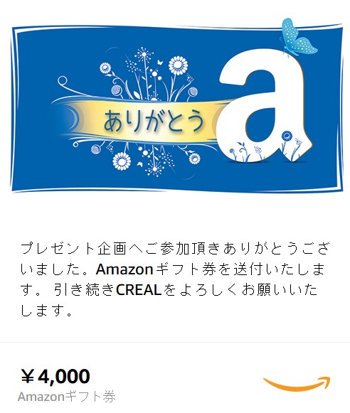 クリアル（CREAL）Amazonギフト券4,000円メール