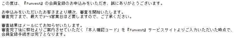 Funvest（ファンベスト）会員登録申し込みメール