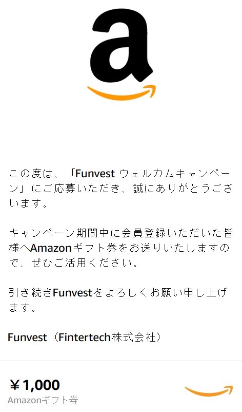 Funvest（ファンベスト）Amazonギフト券1000到着