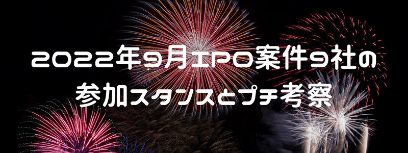 2022年9月IPO案件9社の参加スタンスとプチ考察