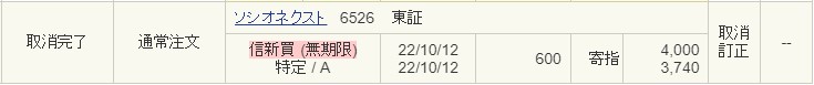 ソシオネクスト（6526）IPOセカンダリ注文取消2022.10.12