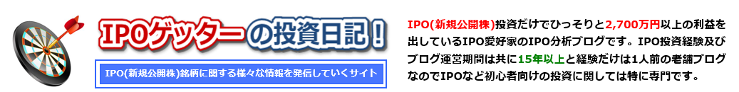 IPO初値予想主観 IPOゲッターの投資日記