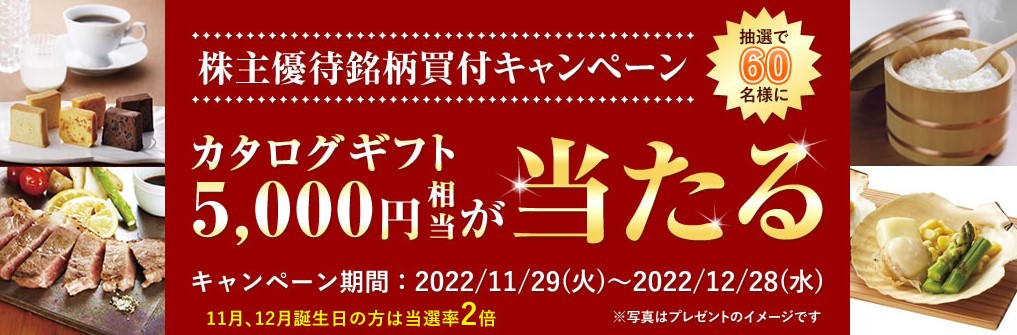 松井証券株主優待銘柄買付キャンペーン2022.12.28