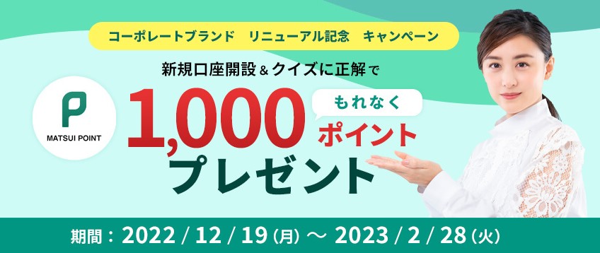 松井証券コーポレートブランドリニューアル記念キャンぺーン2023.2.28