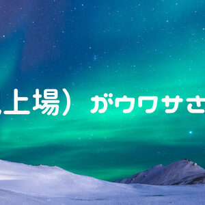 IPO（新規上場）がウワサされている企業