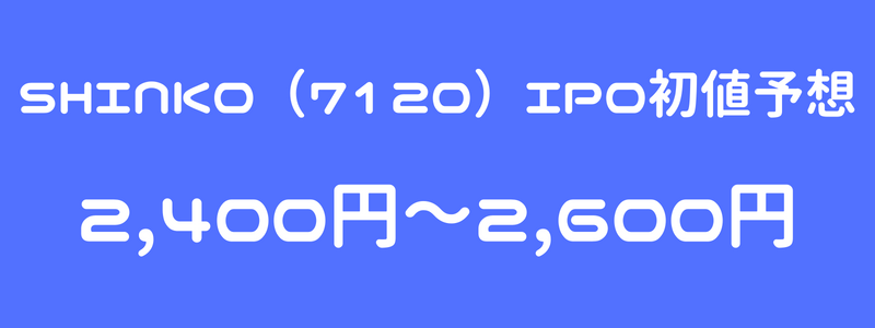 SHINKO（7120）のIPO（新規上場）初値予想