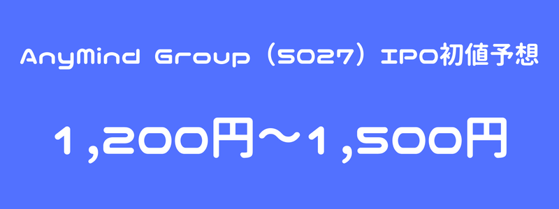 AnyMind Group（5027）のIPO（新規上場）初値予想3