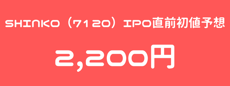 SHINKO（7120）のIPO（新規上場）直前初値予想