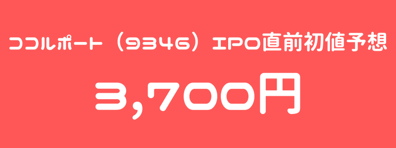 ココルポート（9346）のIPO（新規上場）直前初値予想
