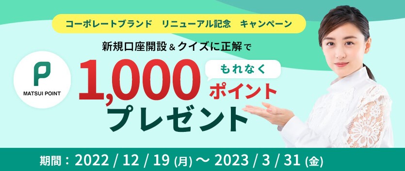 松井証券コーポレートブランドリニューアル記念キャンぺーン2023.3.31