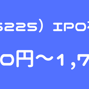 エコム（6225）のIPO（新規上場）初値予想