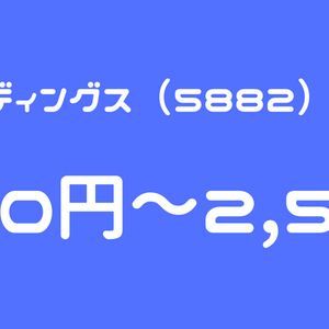 トライアルホールディングス（5882）のIPO（新規上場）初値予想