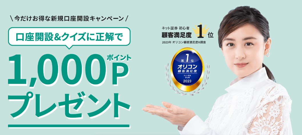 松井証券新規口座開設キャンペーン2023.4.17