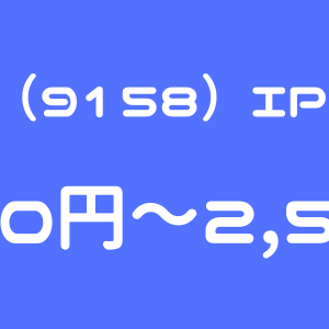 シーユーシー（9158）のIPO（新規上場）初値予想