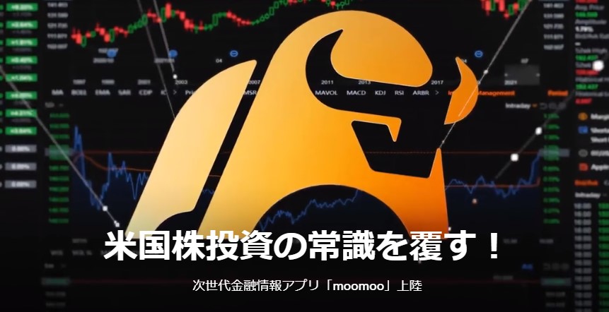 moomoo証券（ムームー証券）日本上陸