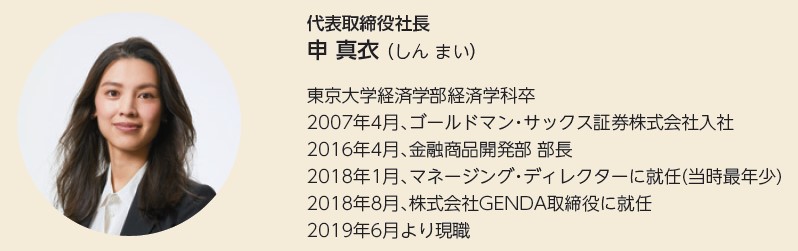 GENDA（9166）IPO代表取締役社長申真衣